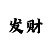 聚富彩票有什么